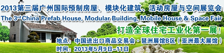 2013第三屆國際預(yù)制房屋、模塊化建筑、活動(dòng)房屋與空間展覽會(huì)