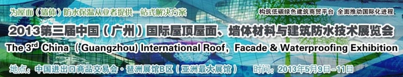 2013第三屆中國（廣州）國際屋頂屋面、墻體材料與建筑防水技術展覽會