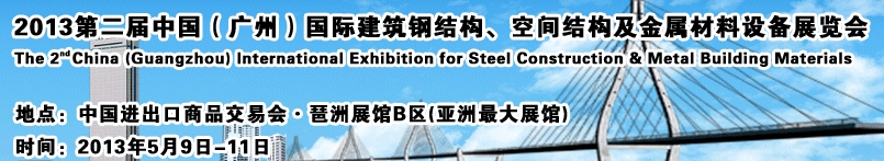 2013第二屆中國（廣州）國際建筑鋼結(jié)構(gòu)、空間結(jié)構(gòu)及金屬材料設(shè)備展覽會