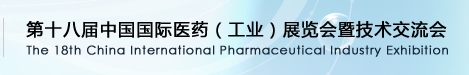 2013第十八屆中國(guó)國(guó)際醫(yī)藥工業(yè)展覽會(huì)暨技術(shù)交流會(huì)