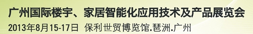 2013廣州國(guó)際樓宇、家居智能化應(yīng)用技術(shù)及產(chǎn)品展覽會(huì)