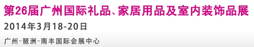 2014第26屆廣州國(guó)際禮品、家居用品及室內(nèi)裝飾品展