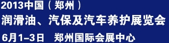 2013中國潤滑油、輪胎及汽保設備展覽會中國（鄭州）潤滑油、輪胎及汽保設備展覽會