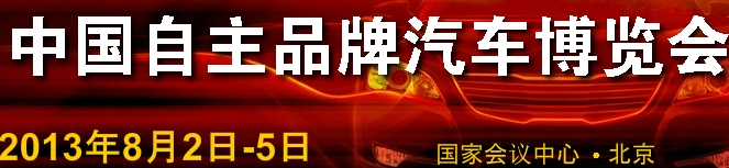 2013第四屆中國自主品牌汽車博覽會(huì)