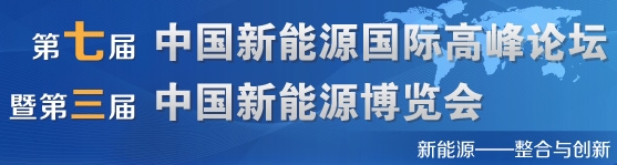 2013第七屆中國(guó)新能源國(guó)際高峰論壇暨第三屆中國(guó)新能源博覽會(huì)