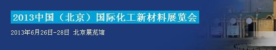 2013中國國際化工新材料展覽會(huì)