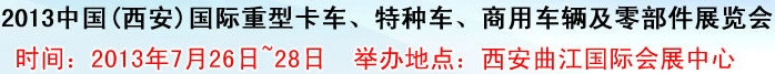 2013中國(西安)國際重型卡車、特種車、商用車輛及零部件展覽會(huì)