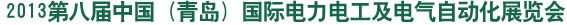 2013第八屆中國（青島)國際電力電工及電氣自動化展覽會山東國際電力電工及電氣自動化展覽會