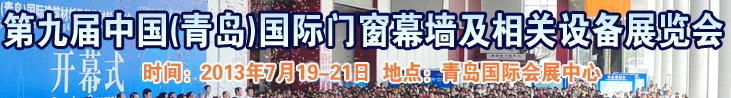 2013第九屆中國（青島）國際門窗幕墻及相關設備展覽會