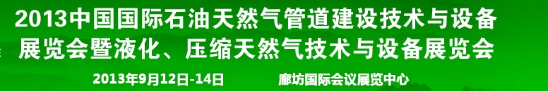 2013第八屆中國國際石油天然氣管道建設技術與設備展覽會暨液化、壓縮天然氣技術與設備展覽會