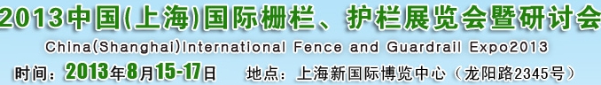 2013中國（上海）國際柵欄、護(hù)欄展覽會暨研討會