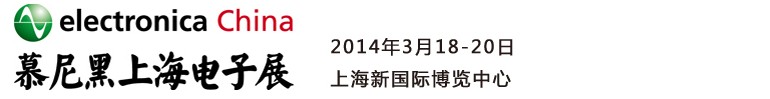 2014慕尼黑上海電子展<br>第十二屆中國國際電子元器件、組件博覽會<br>中國國際電子生產設備博覽會慕尼黑電子展