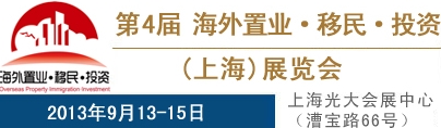 2013 第4屆海外置業(yè)·移民·投資(上海)展覽會/秋季