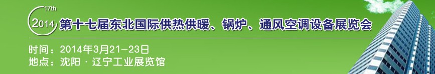 2014第十七屆中國東北國際供熱供暖、空調、熱泵技術設備展覽會