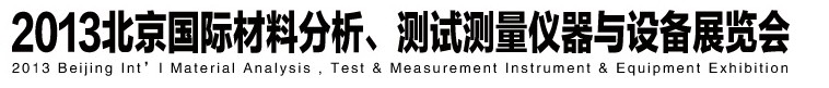 2013北京國(guó)際材料分析、測(cè)試測(cè)量?jī)x器與設(shè)備展覽會(huì)