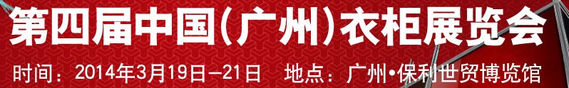 2014第四屆中國（廣州）衣柜展