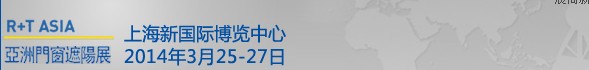 2014中國(guó)上海國(guó)際遮陽(yáng)技術(shù)與建筑節(jié)能展覽會(huì)<br>中國(guó)上海國(guó)際門(mén)及門(mén)禁技術(shù)展覽會(huì)