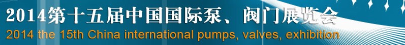 2014第十五屆中國國際泵、閥門博覽會