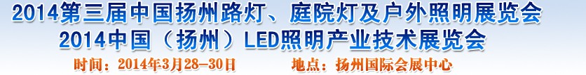 2014中國(guó)（揚(yáng)州）國(guó)際路燈、庭院燈戶外照明展覽會(huì)