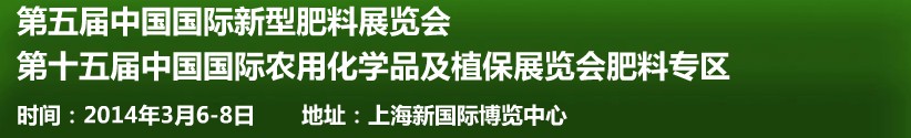 2014第五屆中國國際新型肥料展覽會(huì)與第十五屆中國國際農(nóng)用化學(xué)品及植保展覽會(huì)