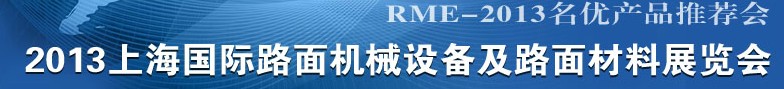 2013上海國際路面機械設(shè)備及路面材料展覽會