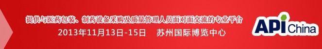 2013第71屆中國(guó)國(guó)際醫(yī)藥原料藥、中間體、包裝、設(shè)備交易會(huì)