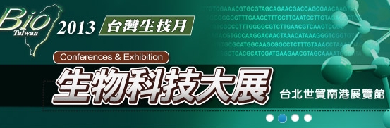 2013 第十四屆臺(tái)灣國際生物科技大展