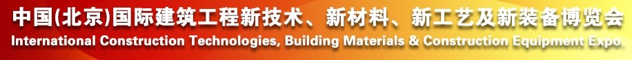 2014中國（北京）國際建筑工程新技術(shù)、新工藝、新材料產(chǎn)品及新裝備博覽會