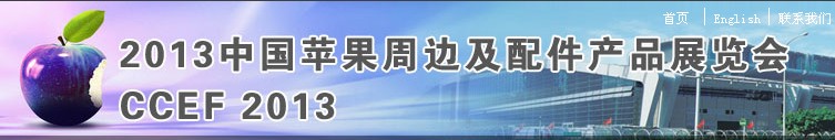 2013中國蘋果周邊及移動(dòng)電源展