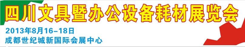 2013年華展四川文具暨辦公設(shè)備耗材展覽會