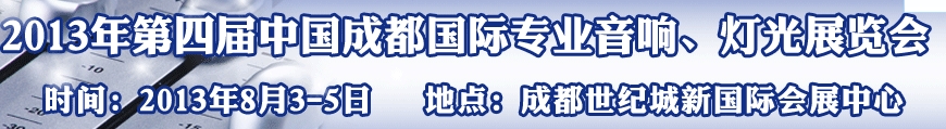 2013第四屆中國（成都）國際專業(yè)音響、燈光展覽會