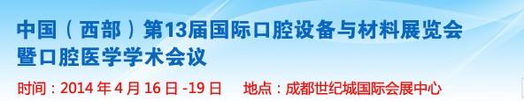 2014第十三屆中國(西部）國際口腔設(shè)備與材料展覽會暨口腔醫(yī)學(xué)學(xué)術(shù)會議