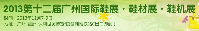 2013第12屆廣州國(guó)際鞋展＆皮革鞋材鞋機(jī)展