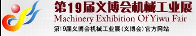 2013第19屆義博會(huì)機(jī)械工業(yè)展-食品、制藥機(jī)械與包裝機(jī)械展