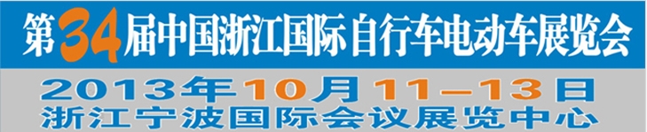 2013第34屆中國浙江國際自行車、電動車展覽會