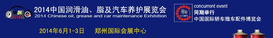 2014中國潤滑油、脂及汽車養(yǎng)護(hù)展覽會