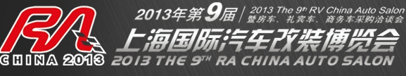 2013第九屆上海國(guó)際汽車改裝博覽會(huì)