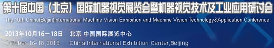 2013第十屆中國(guó)國(guó)際機(jī)器視覺(jué)展覽會(huì)暨機(jī)器視覺(jué)技術(shù)及工業(yè)應(yīng)用研討會(huì)