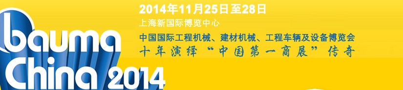 2014中國國際工程機械、建材機械、工程車輛及設(shè)備博覽會