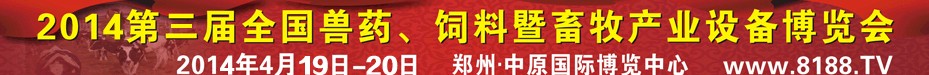 2014第三屆全國(guó)獸藥、飼料暨畜牧產(chǎn)業(yè)設(shè)備博覽會(huì)