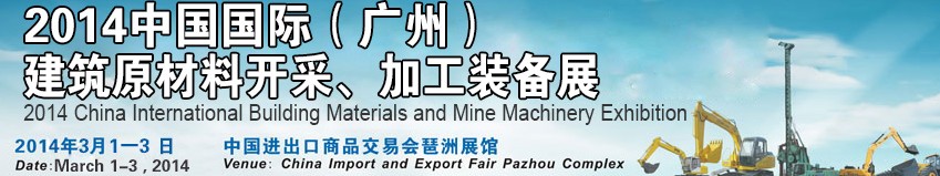 2014中國（廣州）國際建筑原材料開采、加工展覽會