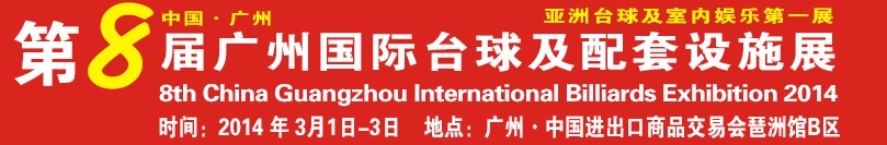 2014第八屆廣州國(guó)際臺(tái)球及配套設(shè)施展