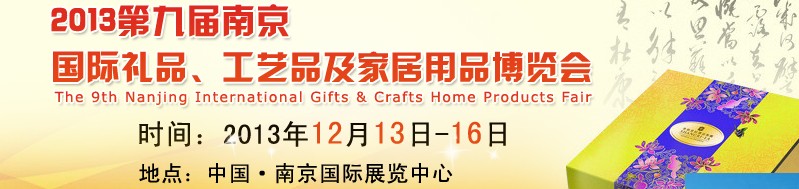 2013第九屆南京國際禮品、工藝品及家居用品展覽會