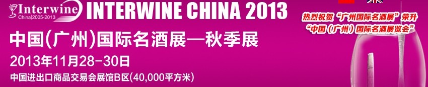 2013第四屆廣州國際名酒展覽會(huì)