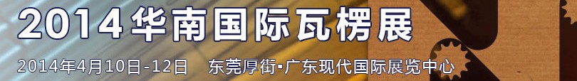 2014華南國(guó)際瓦楞展