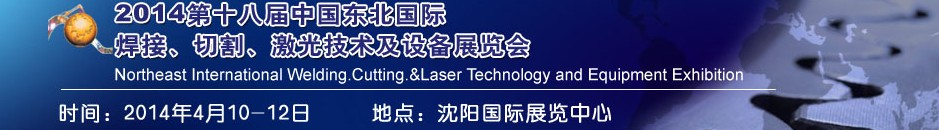 2014第十八屆東北國際焊接、切割、激光設(shè)備展覽會