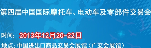 2013第四屆中國國際摩托車、電動車及零部件交易會