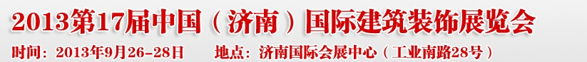 2013第七屆中國（濟(jì)南）國際墻紙布藝、家居軟裝飾展覽會