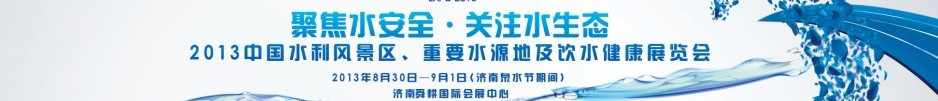 2013中國(guó)水利風(fēng)景區(qū)、重要水源地及飲水健康展覽會(huì)