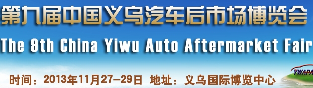 2013第九屆中國(guó)義烏汽車后市場(chǎng)博覽會(huì)